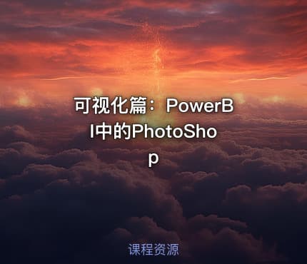 可视化篇：PowerBI中的PhotoShop