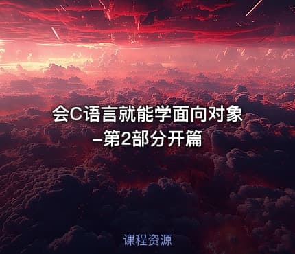 会C语言就能学面向对象-第2部分开篇