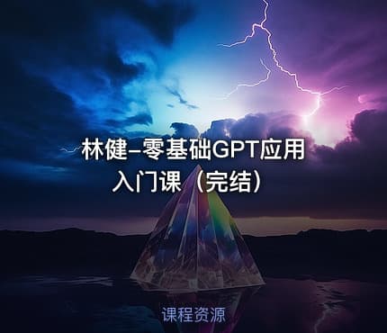 林健-零基础GPT应用入门课（完结）