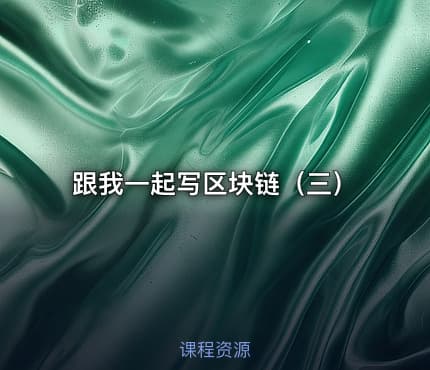 跟我一起写区块链（三）