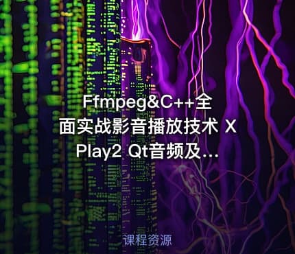 Ffmpeg&C++全面实战影音播放技术 XPlay2 Qt音频及OpenGLShader