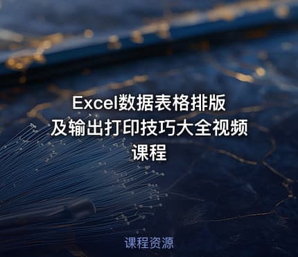 Excel数据表格排版及输出打印技巧大全视频课程
