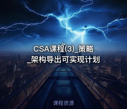 CSA课程(3)_策略_架构导出可实现计划