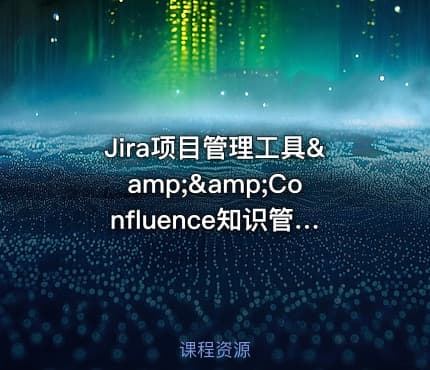 Jira项目管理工具&amp;&amp;Confluence知识管理协作工具