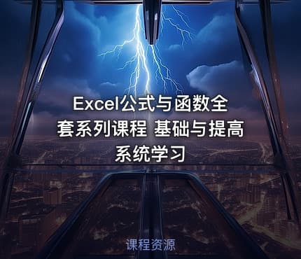 Excel公式与函数全套系列课程 基础与提高系统学习