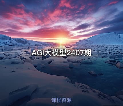 AGI大模型2407期