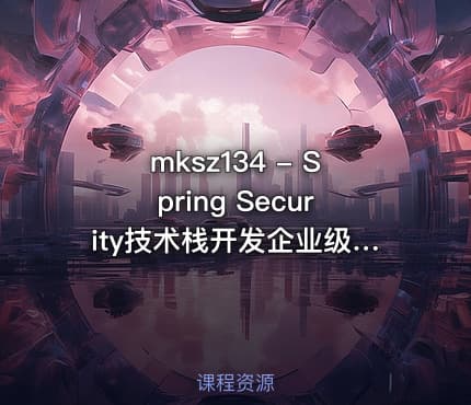 mksz134 - Spring Security技术栈开发企业级认证与授权