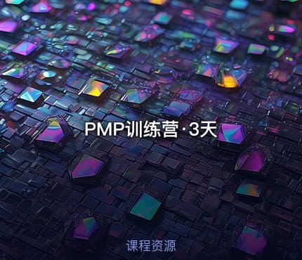 PMP训练营·3天