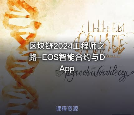 区块链2024工程师之路-EOS智能合约与DApp