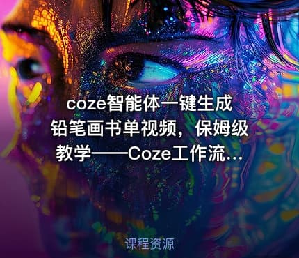 coze智能体一键生成铅笔画书单视频，保姆级教学——Coze工作流_AIGC_AI创作