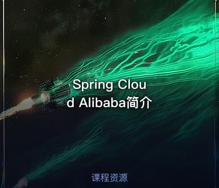 Spring Cloud Alibaba简介