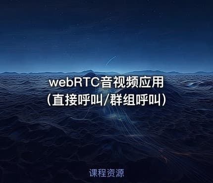 webRTC音视频应用（直接呼叫/群组呼叫）