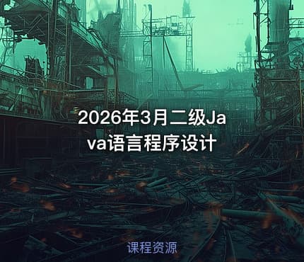 2026年3月二级Java语言程序设计