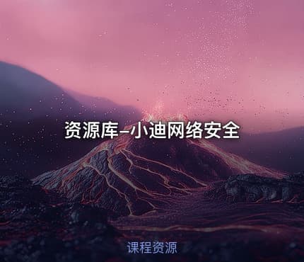 资源库-小迪网络安全