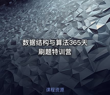 数据结构与算法365天刷题特训营