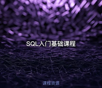 SQL入门基础课程