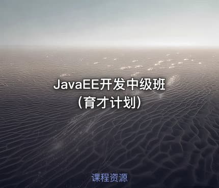 JavaEE开发中级班（育才计划）