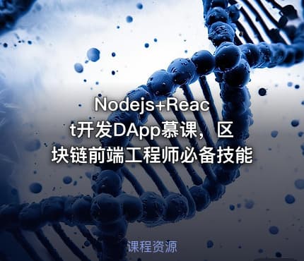 Nodejs+React开发DApp慕课，区块链前端工程师必备技能