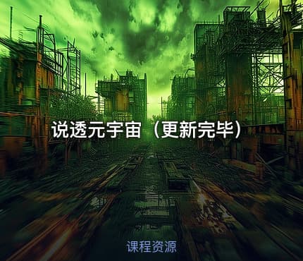 说透元宇宙（更新完毕）