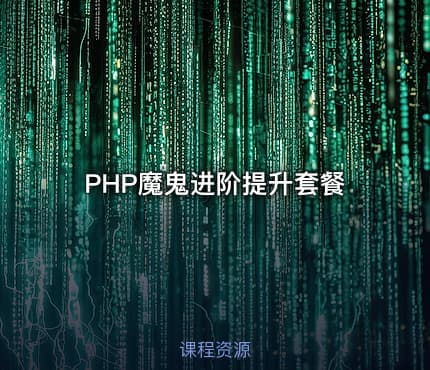 PHP魔鬼进阶提升套餐