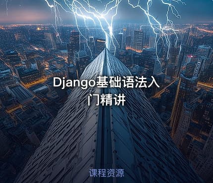 Django基础语法入门精讲