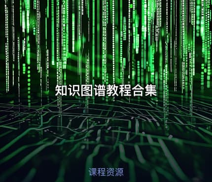 知识图谱教程合集