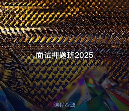 面试押题班2025