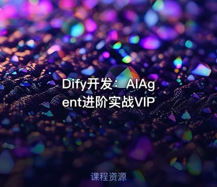 Dify开发：AIAgent进阶实战VIP