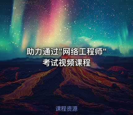 助力通过"网络工程师"考试视频课程