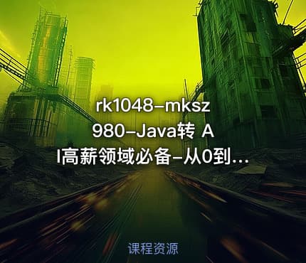 rk1048-mksz980-Java转 AI高薪领域必备-从0到1打通生产级AI Agent开发