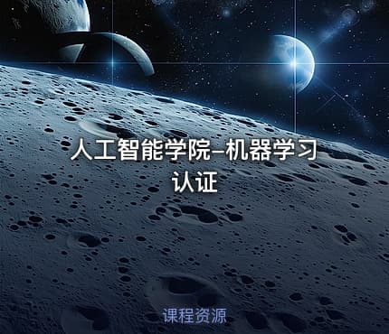 人工智能学院-机器学习认证