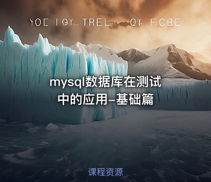 mysql数据库在测试中的应用-基础篇