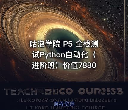 咕泡学院 P5 全栈测试Python自动化（进阶班）价值7880