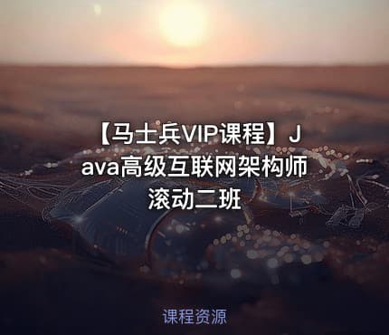 【马士兵VIP课程】Java高级互联网架构师 滚动二班