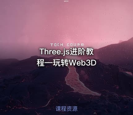 Three.js进阶教程—玩转Web3D