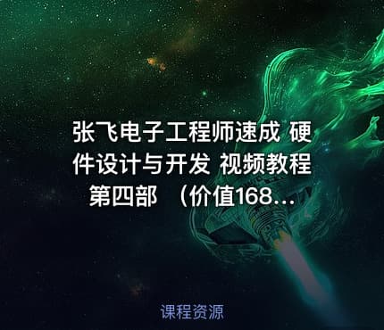 张飞电子工程师速成 硬件设计与开发 视频教程 第四部 （）