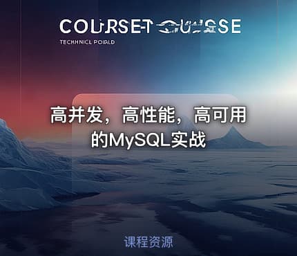 高并发，高性能，高可用的MySQL实战