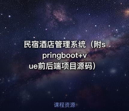 民宿酒店管理系统（附springboot+vue前后端项目源码）