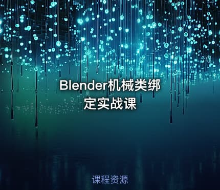 Blender机械类绑定实战课