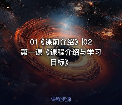 01《课前介绍》|02第一课《课程介绍与学习目标》