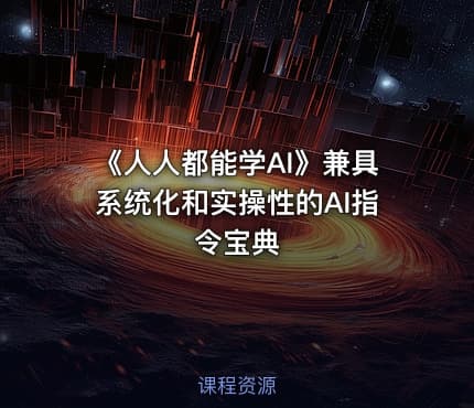 《人人都能学AI》兼具系统化和实操性的AI指令宝典