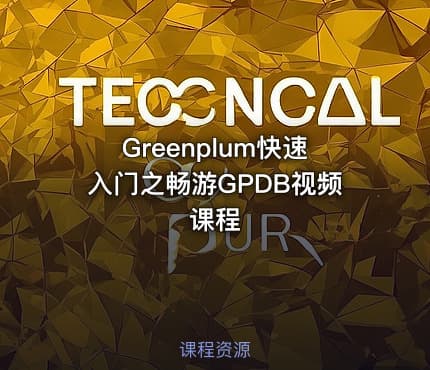 Greenplum快速入门之畅游GPDB视频课程