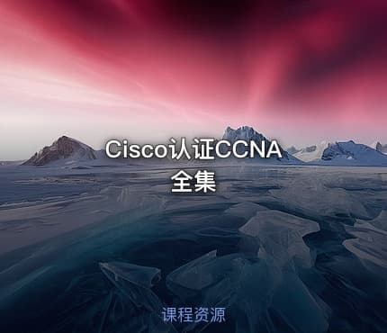 Cisco认证CCNA全集