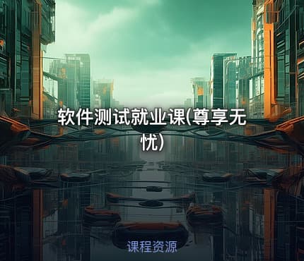 软件测试就业课(尊享无忧)