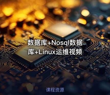 数据库+Nosql数据库+Linux运维视频