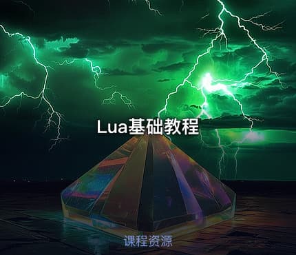 Lua基础教程