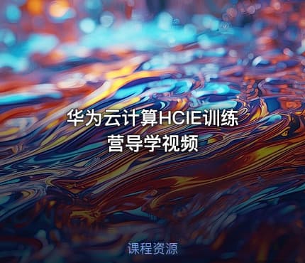 华为云计算HCIE训练营导学视频