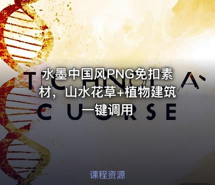 水墨中国风PNG免扣素材，山水花草+植物建筑一键调用