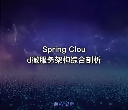 Spring Cloud微服务架构综合剖析