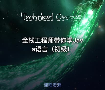 全栈工程师带你学Java语言（初级）